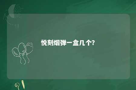 悦刻烟弹一盒几个？ 